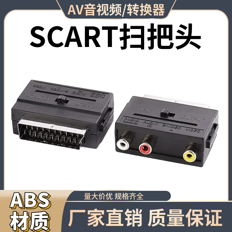 扫把头21针SCART欧插转色差线3RCA母AV端子转接头带开关