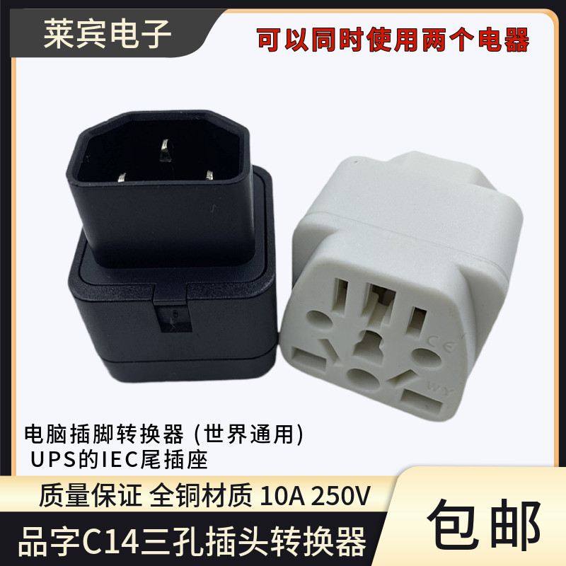 PDU/UPS服务器机箱C14接口转国标10A插座品字多孔C13专用转换插头