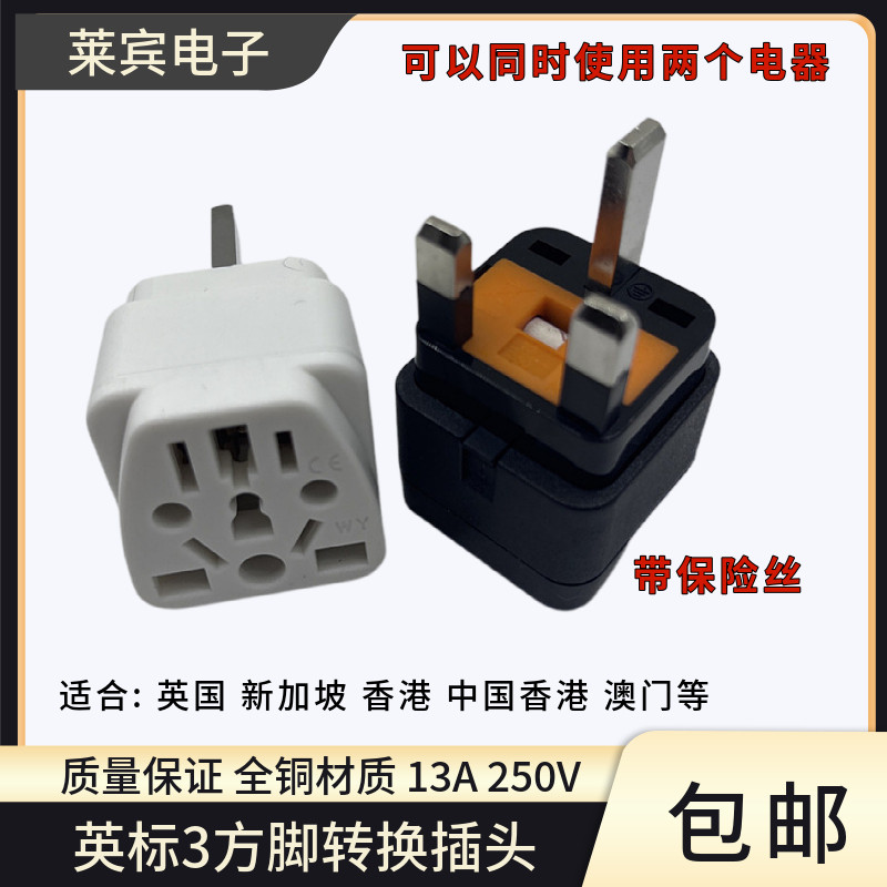13A带保险丝英标旅行转换器英国新加坡香港旅游中国香港澳门WY-7S