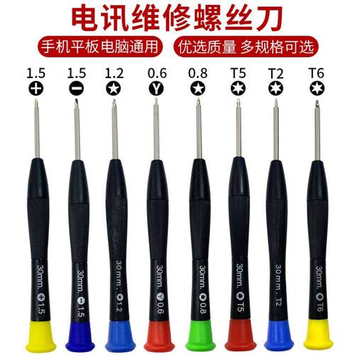 拆机工具 电讯维修螺丝刀 1.5mm十字 0.6Y型 0.8五星 一字起子