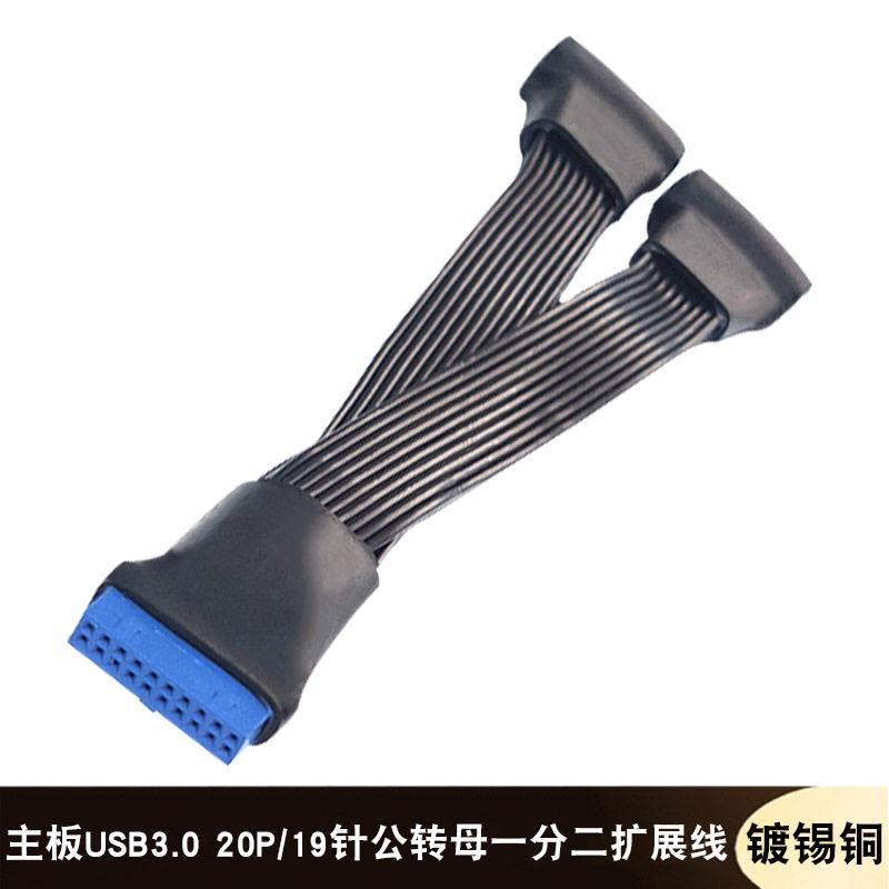 跨境 电脑主板USB3.0公转母延长线一分二DIY20Pin/19针1分2连接线