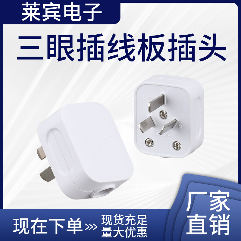 蓝泰038 可拆纯铜白10A三脚插脚无线插座家用电源三眼插线板插头