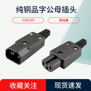 纯铜品字凹槽公头母头配套电源插头C15/C13电饭煲电动车电源PDU头