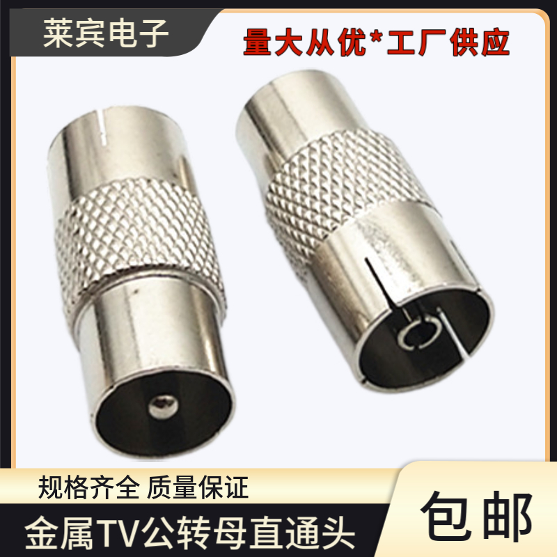 金属TV公转母有线电视插头