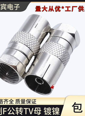 英制F公转TV母镀镍英制F头转TV母F公转天线有线电视线天线转换头