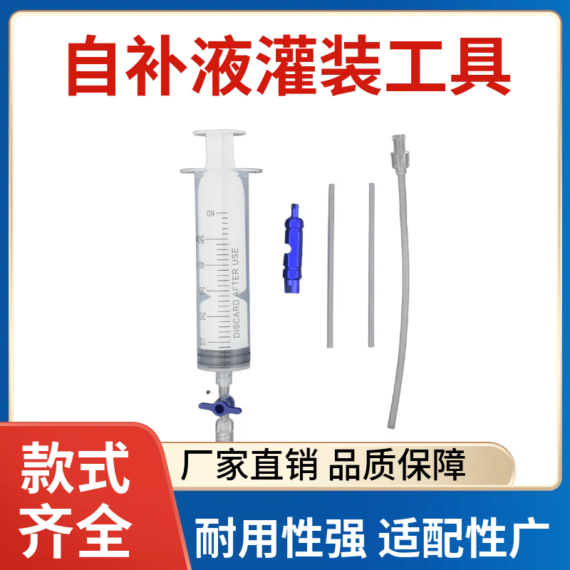 山地公路自行车真空胎管胎补胎自补液灌装工具软管注射器套装配件