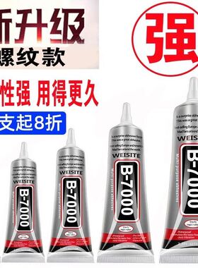 强力b7000珠宝镶嵌粘钻饰品沾宝石玉石珍珠首饰手工diy专用胶水