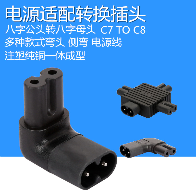 八字公转八字母公对母转换插头电源线铜适配器投影仪打印机C7C8座