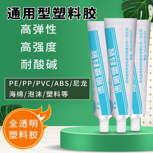 金枪99透明塑料胶聚乙烯聚丙烯