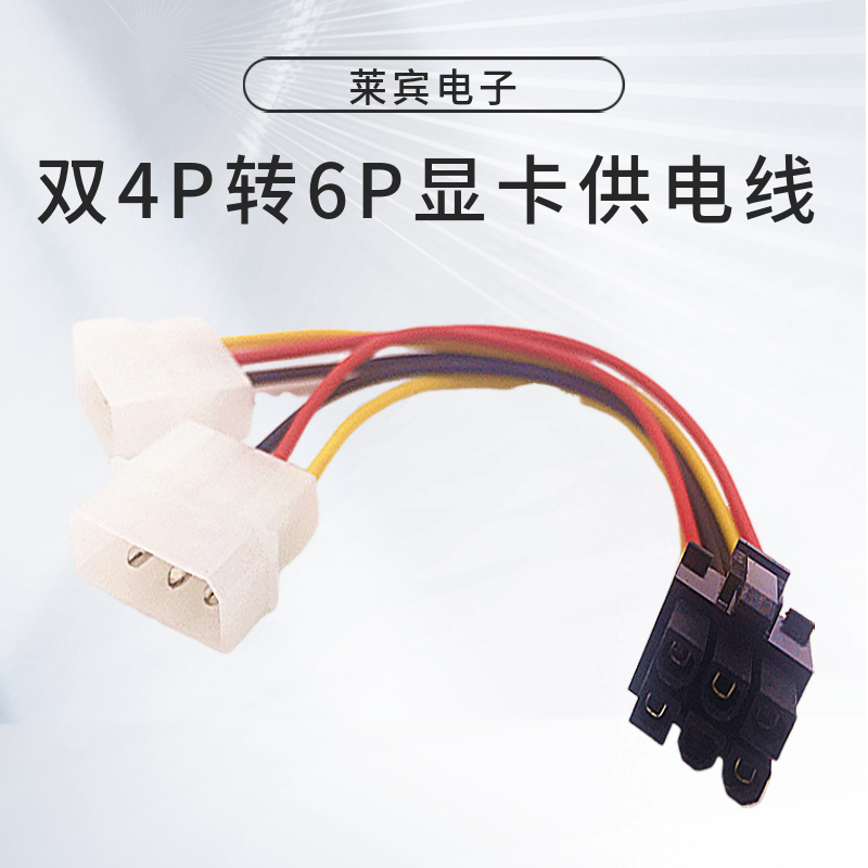 双4P转6P显卡供电线 4PIN转6PIN 4P转 6P 1分2 显卡电源转接