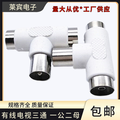小TV公转2TV母天线三通