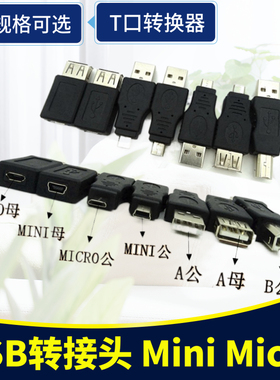 2.0 USB转接头 Mini 5P转A公母台式电脑公母安卓数据方T口转换器