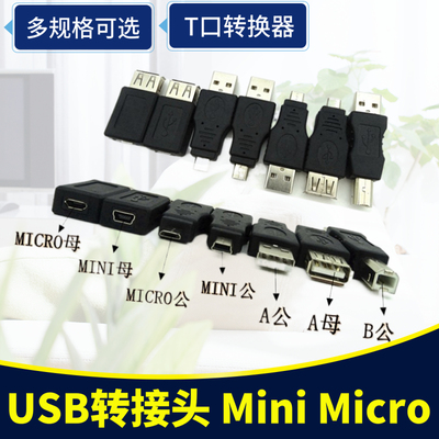 2.0 USB转接头 Mini 5P转A公母台式电脑公母安卓数据方T口转换器