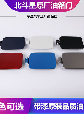 昌河铃木北斗星e+外盖油箱门