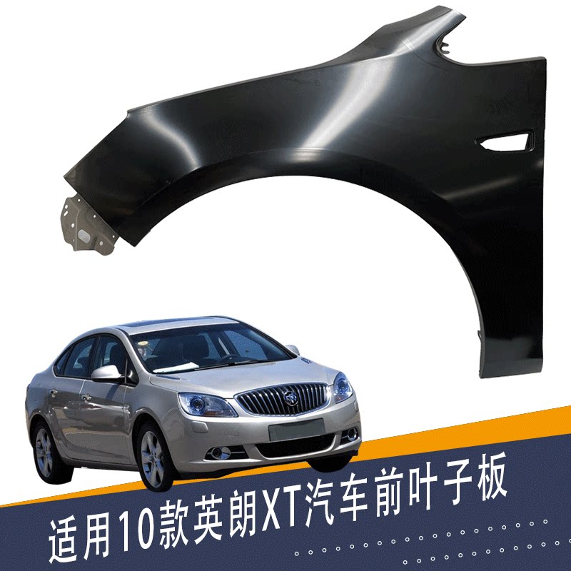 适别克英朗xt叶子板 翼子板 侧铁板 10款英朗xt前叶子板带漆配件