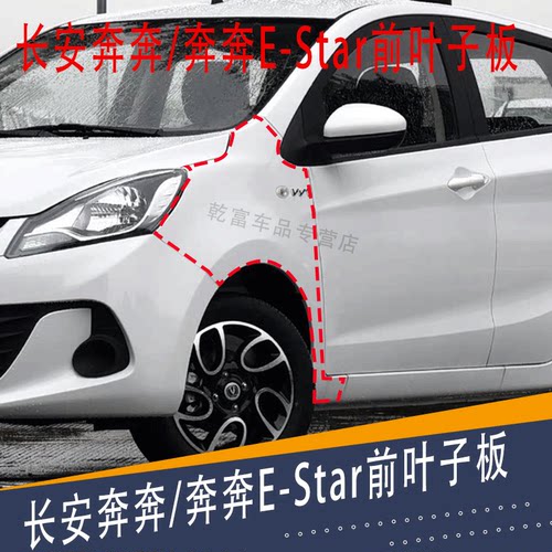 长安奔奔E-Star前叶子板新奔奔叶子翼子板 奔奔新能源电车叶子板