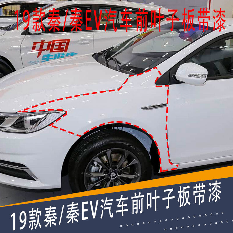 19款秦/秦EV汽车前叶子板带漆 比亚迪秦叶子板 秦新能源前叶子板