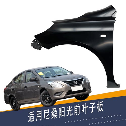 尼桑阳光前叶子板带漆配件