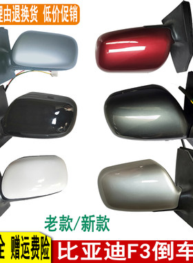 比亚迪f3倒车镜f3rl3总成后视镜