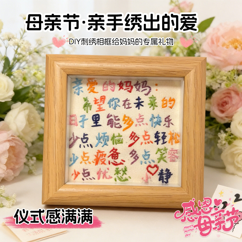母亲节实用小礼品送妈妈手工diy礼物刺绣相框生日礼物伴手礼