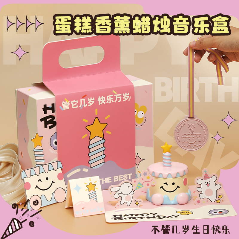 有趣的生日礼物蛋糕音乐香薰礼盒