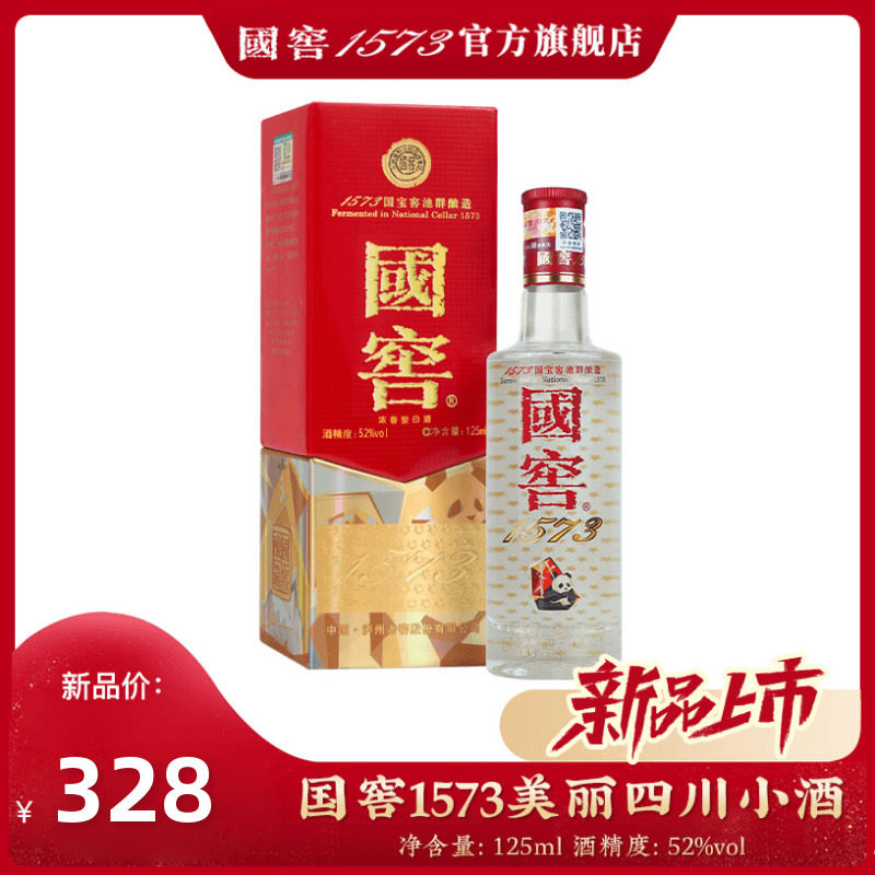 国窖1573 官方旗舰店 美丽四川小酒52度125ml浓香型白酒 收藏摆柜