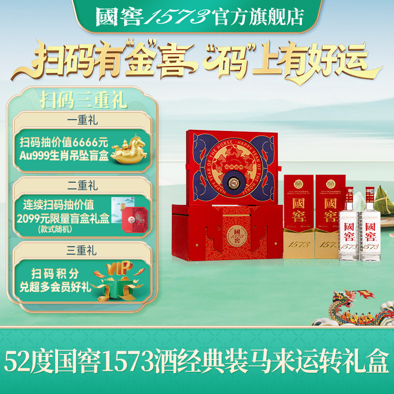 【官方直营】国窖1573经典装52度500ml＊2马来运转礼盒浓香型白酒