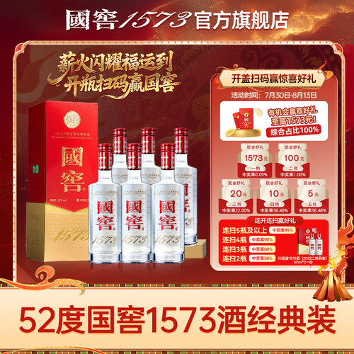 国窖1573 官方旗舰店 经典装52度500ml*6 浓香型白酒 过节送礼