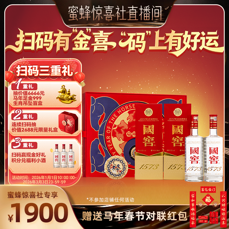 【蜜蜂惊喜社】国窖1573马来运转礼盒浓香白酒过年新年送礼长辈