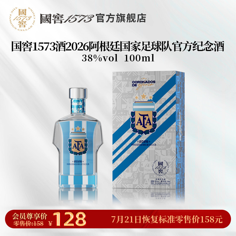 【国窖1573】2026阿根廷国家足球队官方纪念酒38度100ml 球衣款