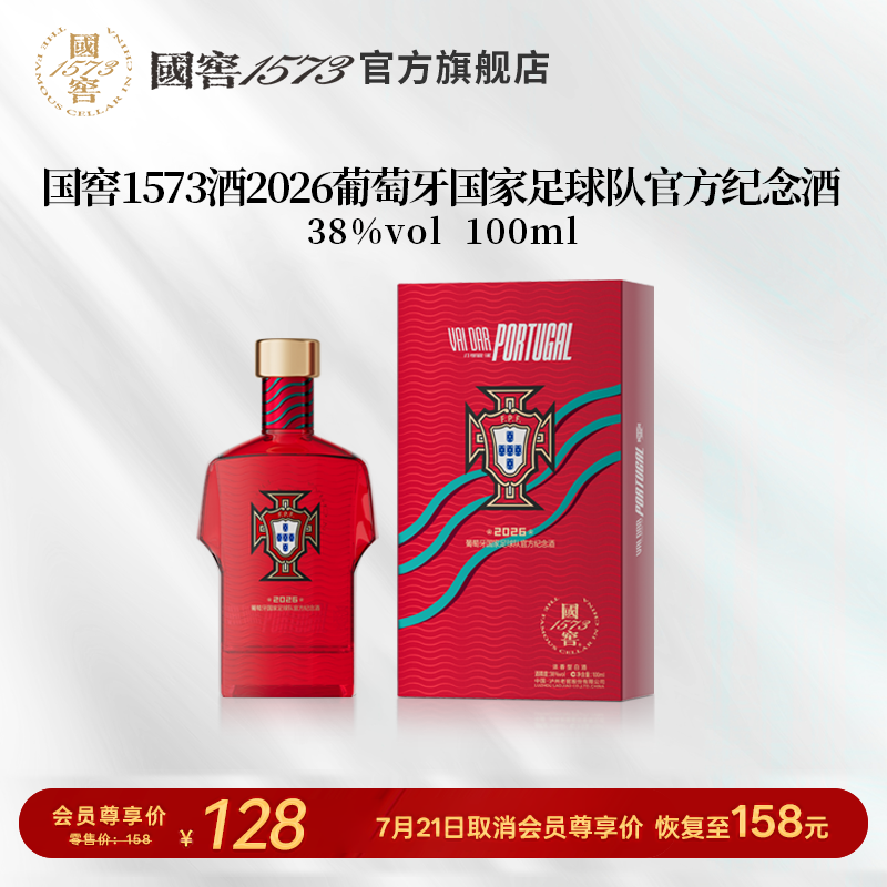【国窖1573】2026葡萄牙国家足球队官方纪念酒38度100ml 球衣款