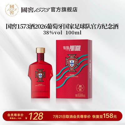 【国窖1573】2026葡萄牙国家足球队官方纪念酒38度100ml 球衣款