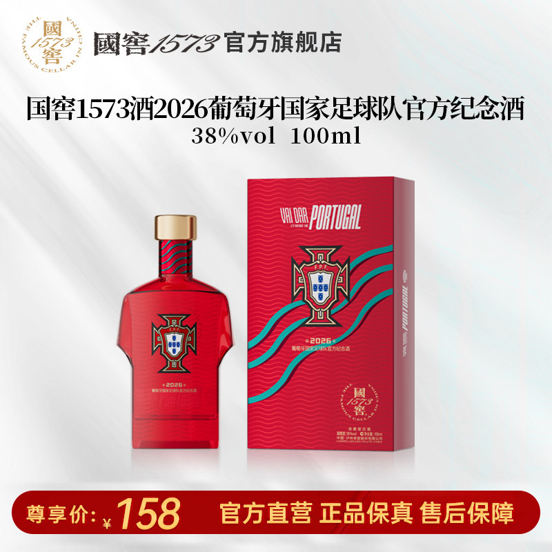 【国窖1573】2026葡萄牙国家足球队官方纪念酒38度100ml 球衣款