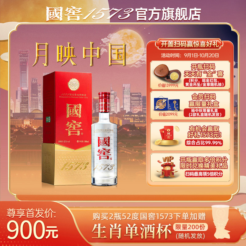 【国窖1573】“官方无假货”经典装52度500ml浓香型白酒 收藏送礼