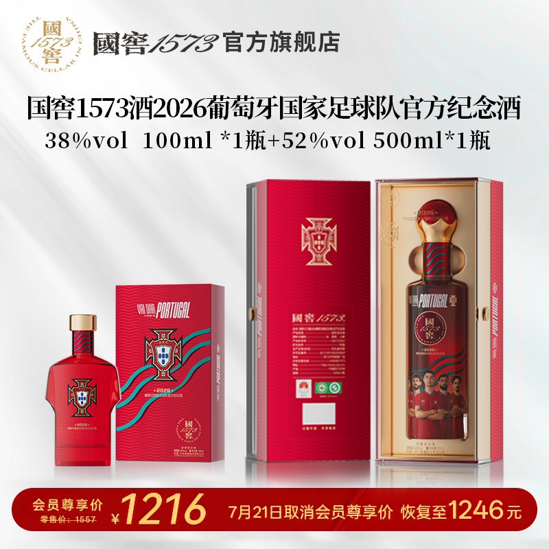 国窖1573国家足球队官方纪念酒