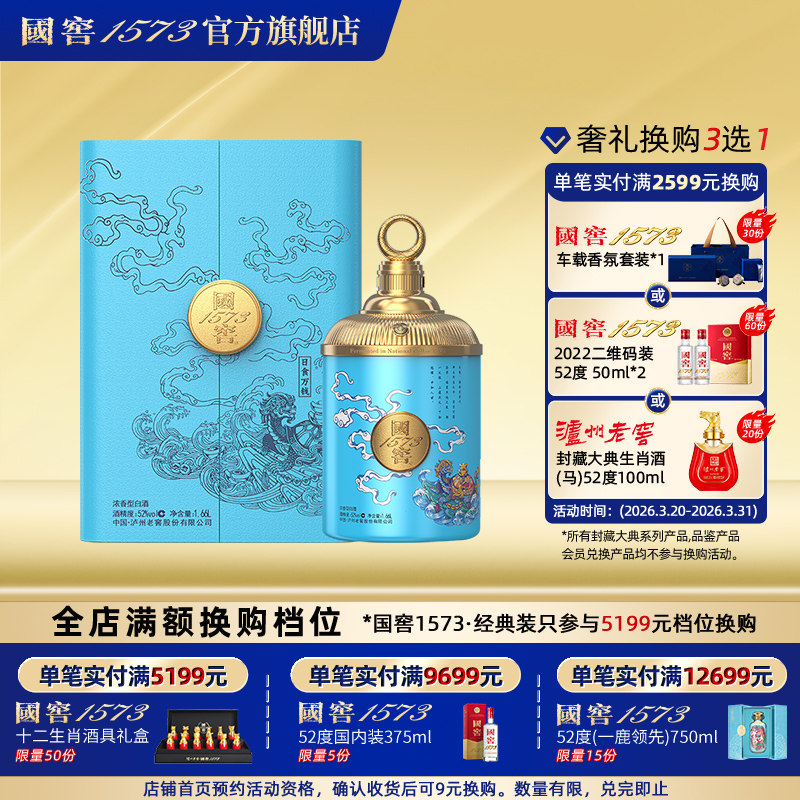 国窖1573 日食万钱52度1.66L浓香型白酒礼盒 收藏摆柜过节送礼