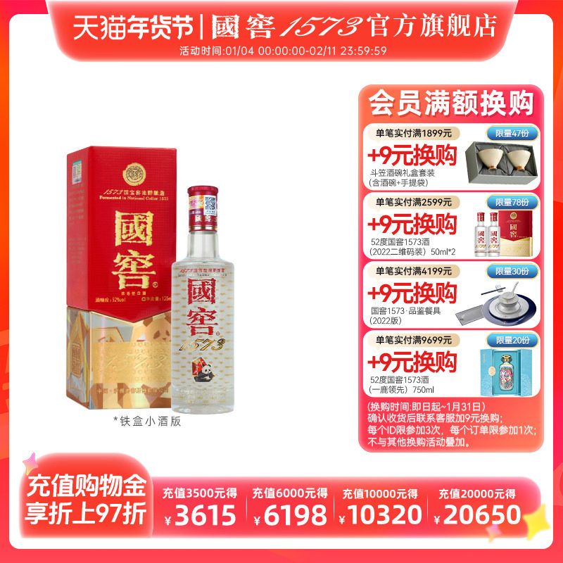 国窖1573 官方旗舰店 美丽四川小酒52度125ml浓香型白酒 收藏摆柜