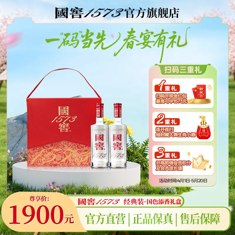 国窖1573官方旗舰店 国色添香礼盒经典52度浓香型白酒 过节送礼