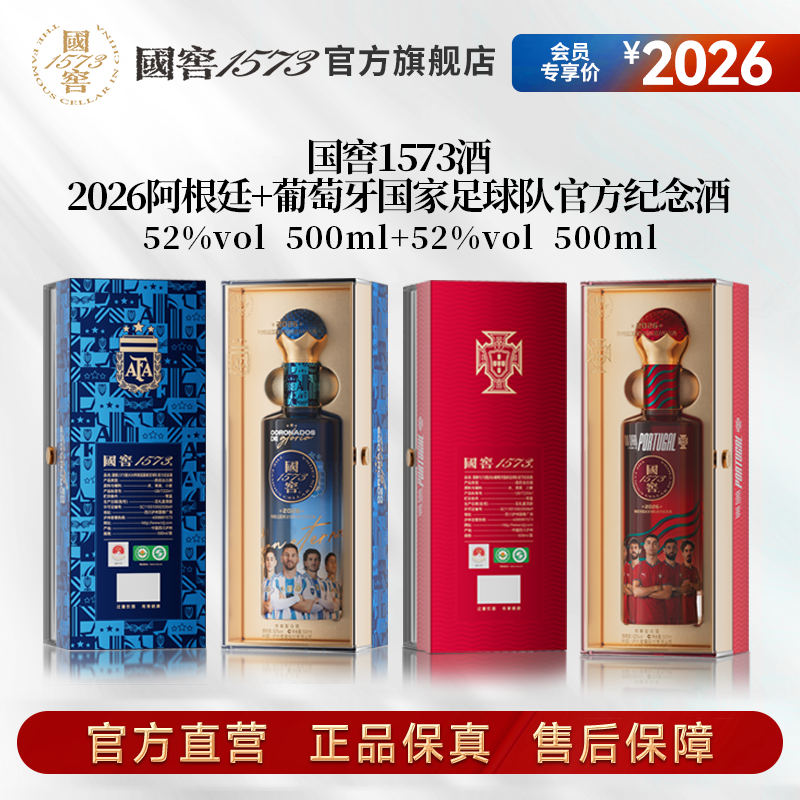【国窖1573】2026阿根廷+葡萄牙国家足球队官方纪念酒52度500ml