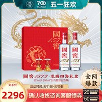 国窖1573龙腾四海礼盒52度双支装500ml*2 过节送礼本命年生日礼物