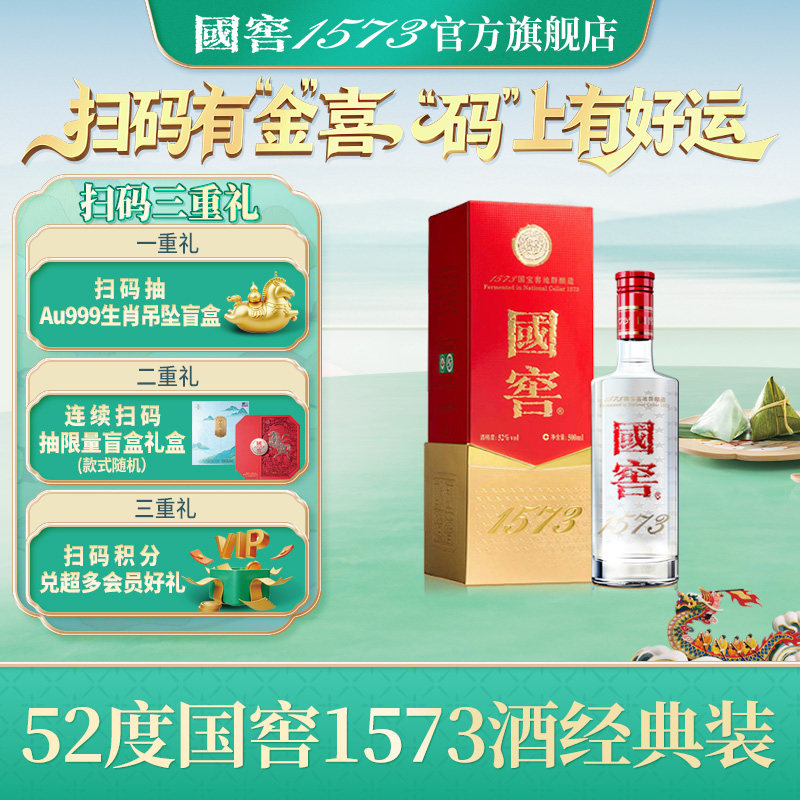 【国窖1573】“官方无假货”经典装52度500ml浓香型白酒 收藏送礼