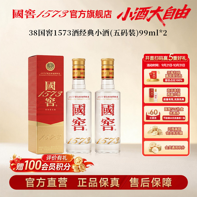 泸州老窖 国窖1573 浓香型白酒38经典小酒99ml 聚会小酌居家自饮