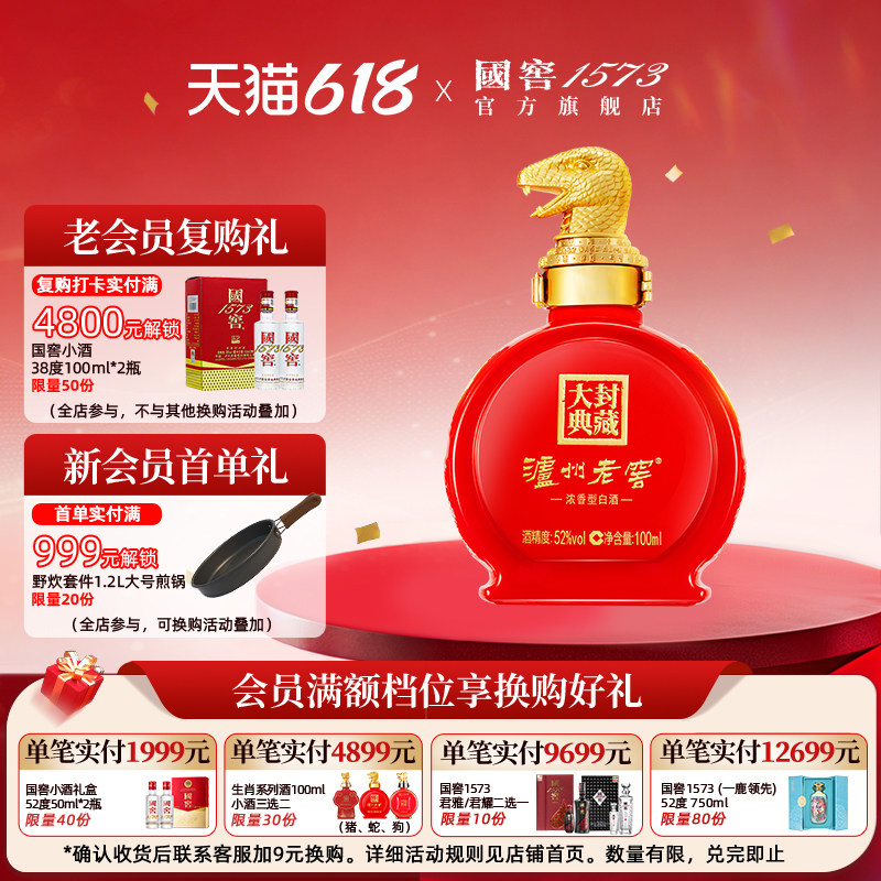 【2025封藏大典】 泸州老窖 蛇年生肖小酒 52度100ml *1 收藏摆柜