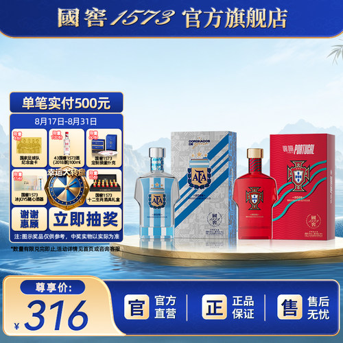 【国窖1573】2026阿根廷+葡萄牙足球队官方纪念酒38度100ml球衣款