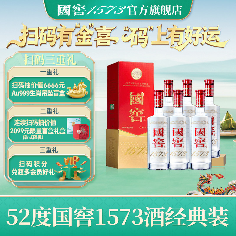 国窖1573 官方旗舰店 经典装52度500ml*6 浓香型白酒 过节送礼
