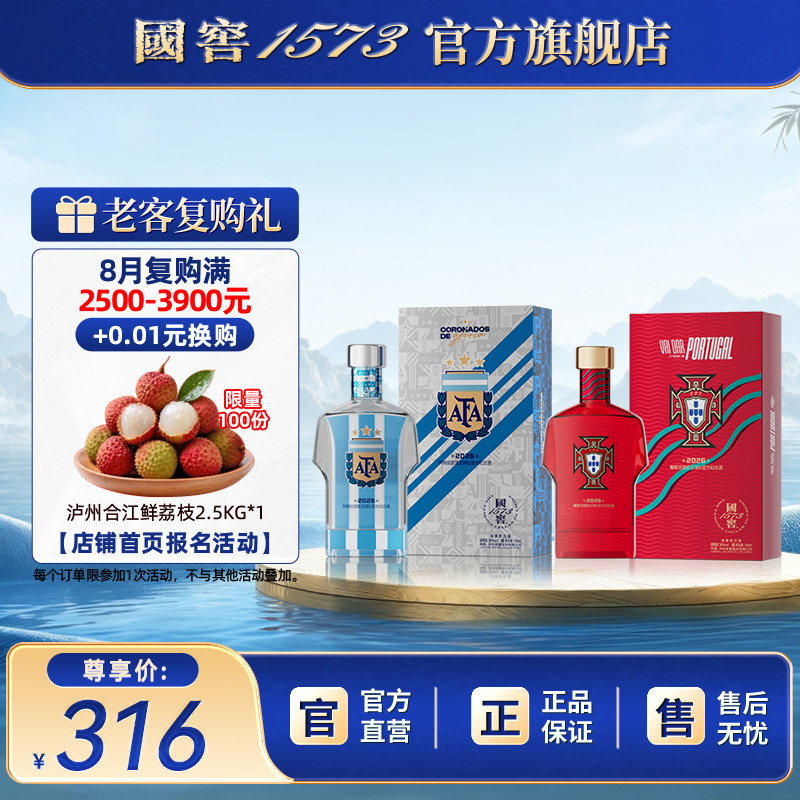【国窖1573】2026阿根廷+葡萄牙足球队官方纪念酒38度100ml球衣款