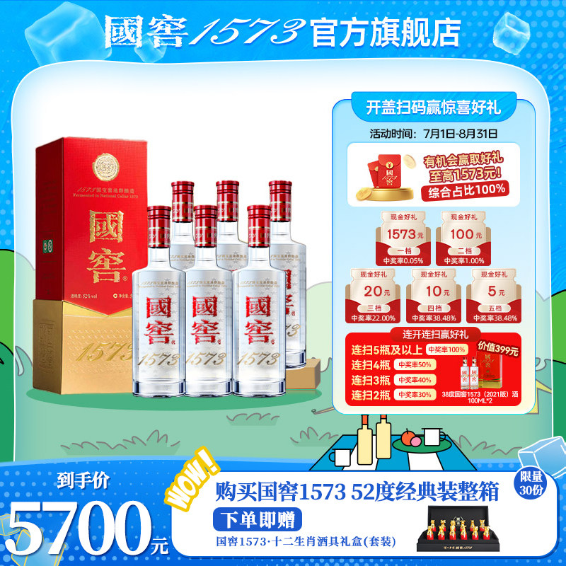 【官方正品】国窖1573经典装52度500ml*6整箱 浓香型白酒过节送礼