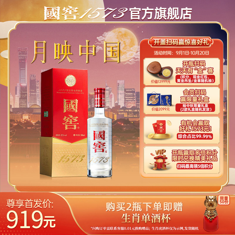 【国窖1573】“官方无假货”经典装52度500ml浓香型白酒 收藏送礼