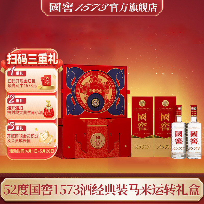 【国窖1573】 官方旗舰店 马来运转礼盒 浓香型白酒 本命年送礼
