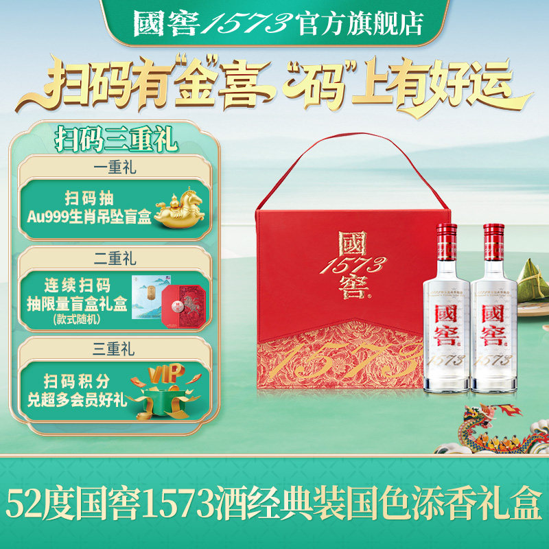 【官方正品】国窖1573国色添香礼盒52度500ml*2瓶白酒 过节送礼